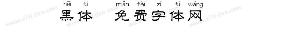 拼音 黑体字体转换